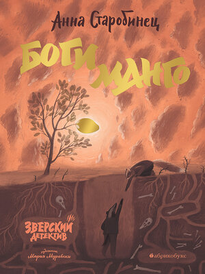 cover image of Зверский детектив. Боги манго